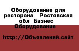 Оборудование для ресторана - Ростовская обл. Бизнес » Оборудование   